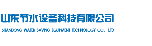 山東節水設備科技有限公司